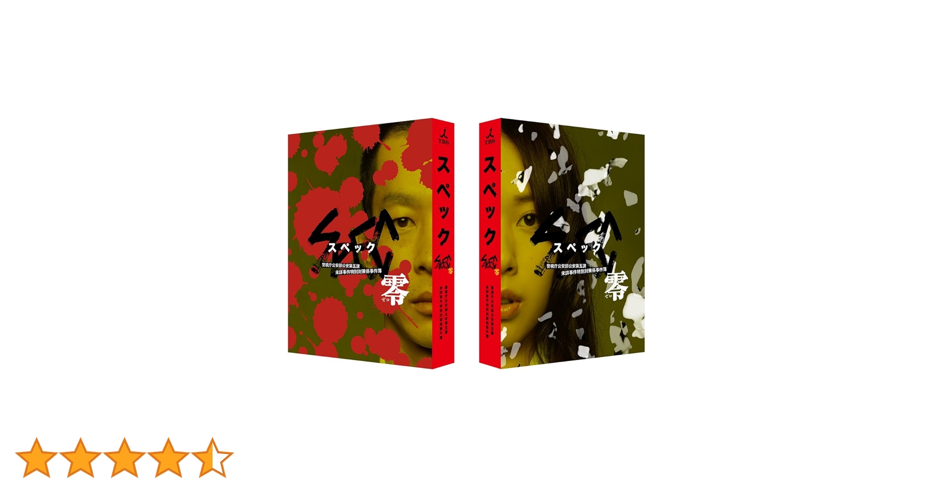 Amazon.co.jp: SPEC~零~警視庁公安部公安第五課 未詳事件特別